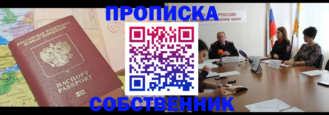 прописка в квартире в Мичуринске